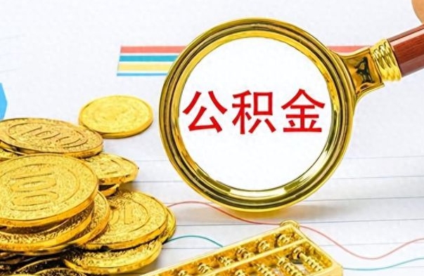 沅江怎么可以把公积金取出（怎么将公积金取出）